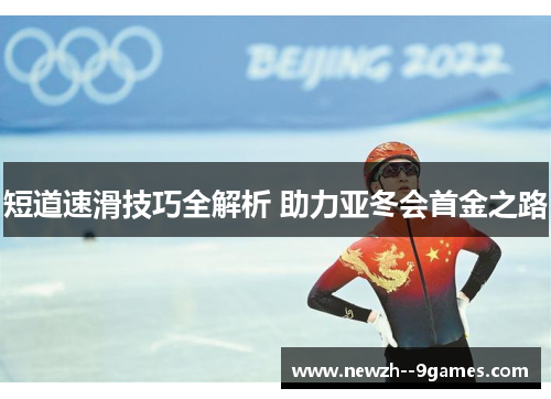 短道速滑技巧全解析 助力亚冬会首金之路 短道速滑技巧全解析 助力亚冬会首金之路