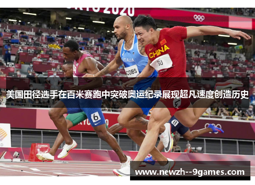 美国田径选手在百米赛跑中突破奥运纪录展现超凡速度创造历史