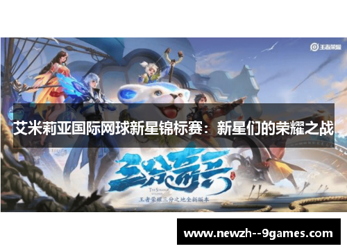 艾米莉亚国际网球新星锦标赛：新星们的荣耀之战