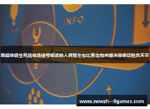 英超保级生死战临场信号解读换人调整左右比赛走向关键决策牵动胜负天平