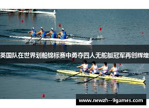英国队在世界划船锦标赛中勇夺四人无舵艇冠军再创辉煌