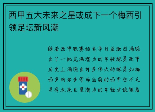 西甲五大未来之星或成下一个梅西引领足坛新风潮