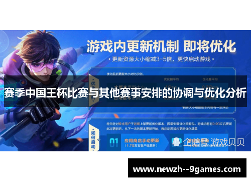 赛季中国王杯比赛与其他赛事安排的协调与优化分析
