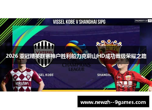 2026 亚冠精英联赛神户胜利船力克蔚山HD成功晋级荣耀之路 2026 亚冠精英联赛神户胜利船力克蔚山HD成功晋级荣耀之路