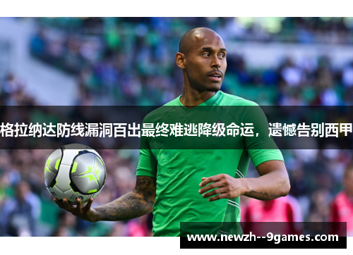 格拉纳达防线漏洞百出最终难逃降级命运，遗憾告别西甲