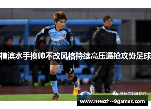 横滨水手换帅不改风格持续高压逼抢攻势足球