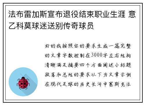 法布雷加斯宣布退役结束职业生涯 意乙科莫球迷送别传奇球员 法布雷加斯宣布退役结束职业生涯 意乙科莫球迷送别传奇球员
