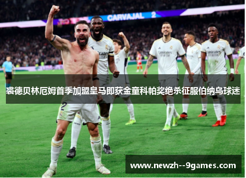 裘德贝林厄姆首季加盟皇马即获金童科帕奖绝杀征服伯纳乌球迷 裘德贝林厄姆首季加盟皇马即获金童科帕奖绝杀征服伯纳乌球迷