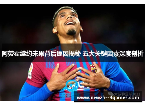 阿劳霍续约未果背后原因揭秘 五大关键因素深度剖析