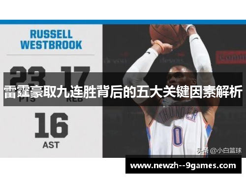 雷霆豪取九连胜背后的五大关键因素解析