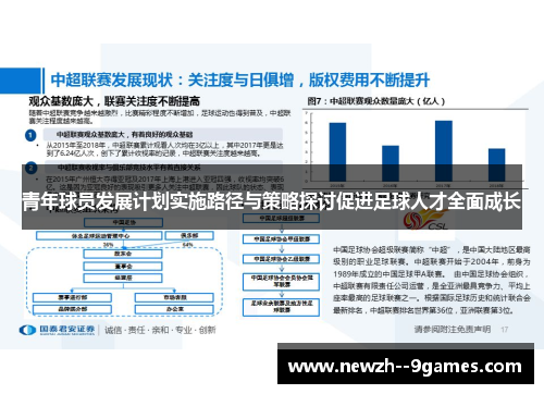 青年球员发展计划实施路径与策略探讨促进足球人才全面成长