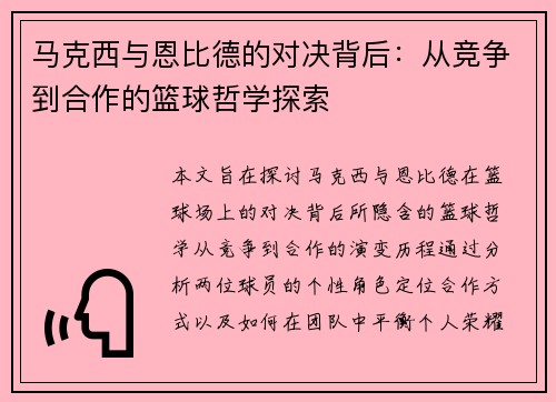 马克西与恩比德的对决背后：从竞争到合作的篮球哲学探索