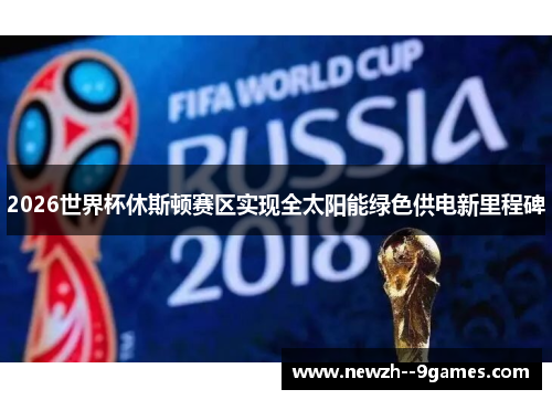 2026世界杯休斯顿赛区实现全太阳能绿色供电新里程碑