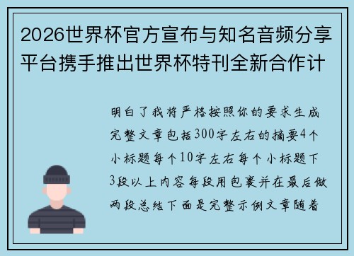 2026世界杯官方宣布与知名音频分享平台携手推出世界杯特刊全新合作计划