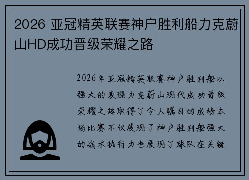 2026 亚冠精英联赛神户胜利船力克蔚山HD成功晋级荣耀之路 2026 亚冠精英联赛神户胜利船力克蔚山HD成功晋级荣耀之路