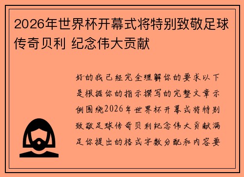 2026年世界杯开幕式将特别致敬足球传奇贝利 纪念伟大贡献 2026年世界杯开幕式将特别致敬足球传奇贝利 纪念伟大贡献