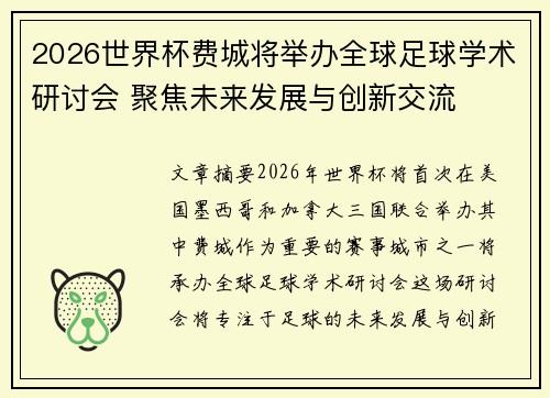 2026世界杯费城将举办全球足球学术研讨会 聚焦未来发展与创新交流 2026世界杯费城将举办全球足球学术研讨会 聚焦未来发展与创新交流
