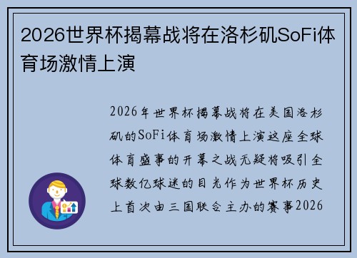 2026世界杯揭幕战将在洛杉矶SoFi体育场激情上演 2026世界杯揭幕战将在洛杉矶SoFi体育场激情上演