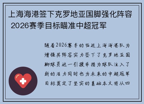 上海海港签下克罗地亚国脚强化阵容 2026赛季目标瞄准中超冠军 上海海港签下克罗地亚国脚强化阵容 2026赛季目标瞄准中超冠军