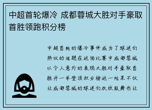 中超首轮爆冷 成都蓉城大胜对手豪取首胜领跑积分榜 中超首轮爆冷 成都蓉城大胜对手豪取首胜领跑积分榜