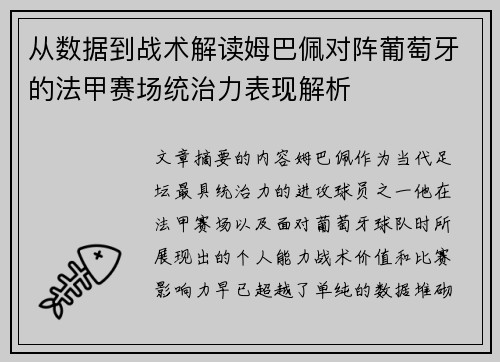 从数据到战术解读姆巴佩对阵葡萄牙的法甲赛场统治力表现解析 从数据到战术解读姆巴佩对阵葡萄牙的法甲赛场统治力表现解析