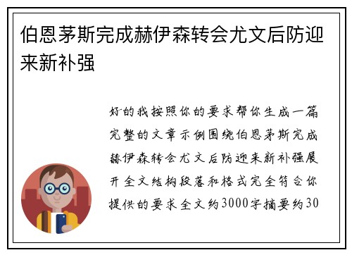 伯恩茅斯完成赫伊森转会尤文后防迎来新补强