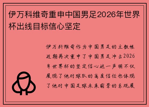 伊万科维奇重申中国男足2026年世界杯出线目标信心坚定 伊万科维奇重申中国男足2026年世界杯出线目标信心坚定
