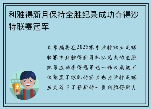 利雅得新月保持全胜纪录成功夺得沙特联赛冠军