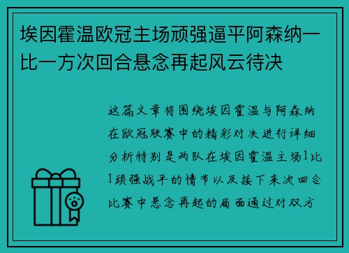 埃因霍温欧冠主场顽强逼平阿森纳一比一方次回合悬念再起风云待决