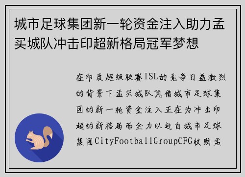 城市足球集团新一轮资金注入助力孟买城队冲击印超新格局冠军梦想