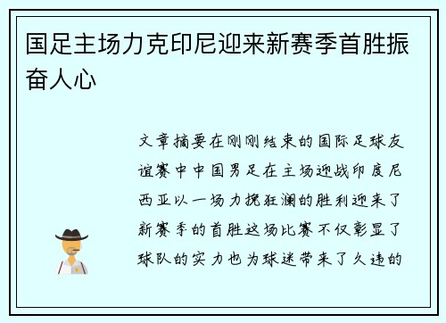 国足主场力克印尼迎来新赛季首胜振奋人心
