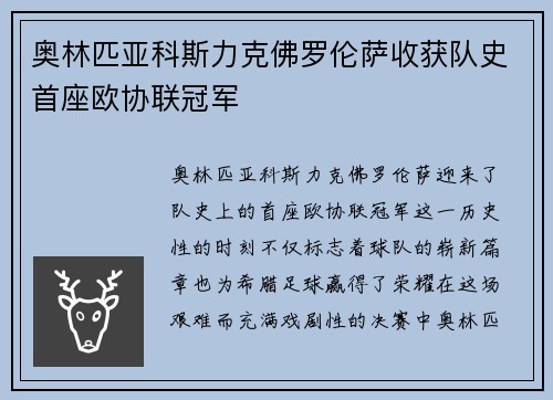 奥林匹亚科斯力克佛罗伦萨收获队史首座欧协联冠军