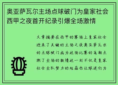 奥亚萨瓦尔主场点球破门为皇家社会西甲之夜首开纪录引爆全场激情