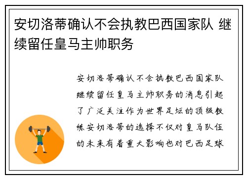 安切洛蒂确认不会执教巴西国家队 继续留任皇马主帅职务
