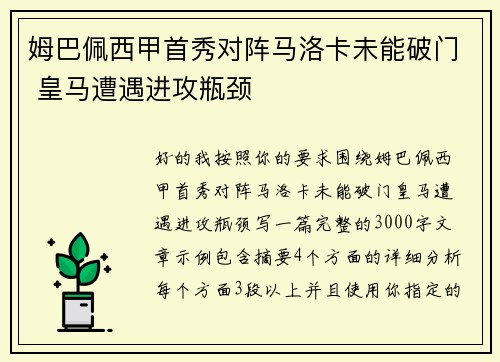 姆巴佩西甲首秀对阵马洛卡未能破门 皇马遭遇进攻瓶颈