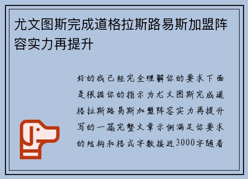 尤文图斯完成道格拉斯路易斯加盟阵容实力再提升