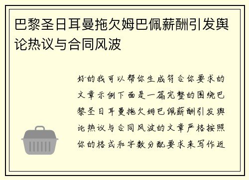 巴黎圣日耳曼拖欠姆巴佩薪酬引发舆论热议与合同风波