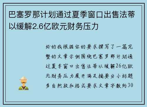 巴塞罗那计划通过夏季窗口出售法蒂以缓解2.6亿欧元财务压力