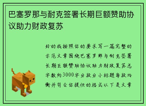 巴塞罗那与耐克签署长期巨额赞助协议助力财政复苏