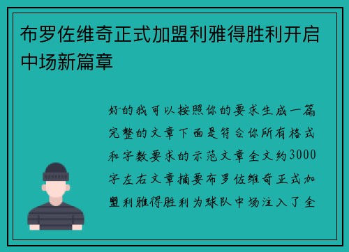 布罗佐维奇正式加盟利雅得胜利开启中场新篇章