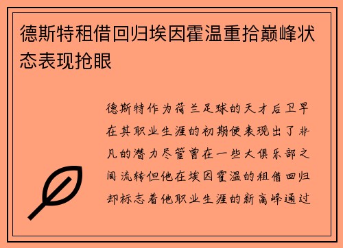 德斯特租借回归埃因霍温重拾巅峰状态表现抢眼