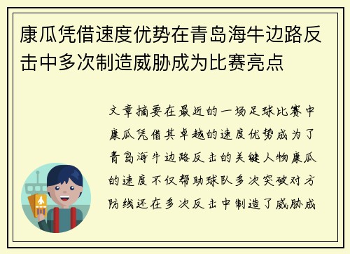 康瓜凭借速度优势在青岛海牛边路反击中多次制造威胁成为比赛亮点