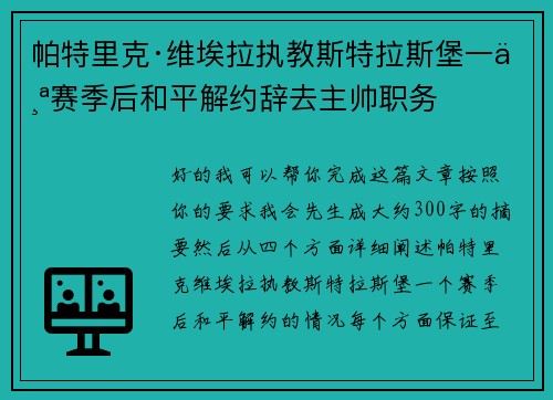 帕特里克·维埃拉执教斯特拉斯堡一个赛季后和平解约辞去主帅职务