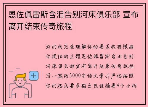 恩佐佩雷斯含泪告别河床俱乐部 宣布离开结束传奇旅程