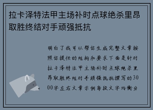 拉卡泽特法甲主场补时点球绝杀里昂取胜终结对手顽强抵抗 拉卡泽特法甲主场补时点球绝杀里昂取胜终结对手顽强抵抗