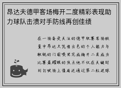 昂达夫德甲客场梅开二度精彩表现助力球队击溃对手防线再创佳绩 昂达夫德甲客场梅开二度精彩表现助力球队击溃对手防线再创佳绩
