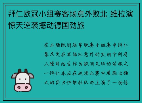 拜仁欧冠小组赛客场意外败北 维拉演惊天逆袭撼动德国劲旅