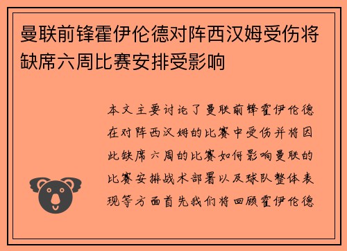 曼联前锋霍伊伦德对阵西汉姆受伤将缺席六周比赛安排受影响 曼联前锋霍伊伦德对阵西汉姆受伤将缺席六周比赛安排受影响