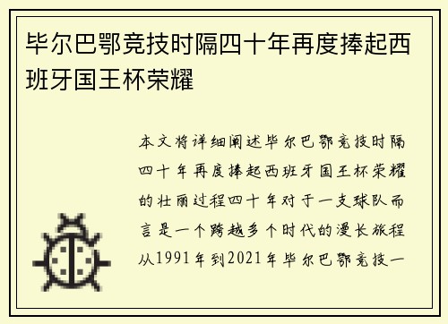 毕尔巴鄂竞技时隔四十年再度捧起西班牙国王杯荣耀