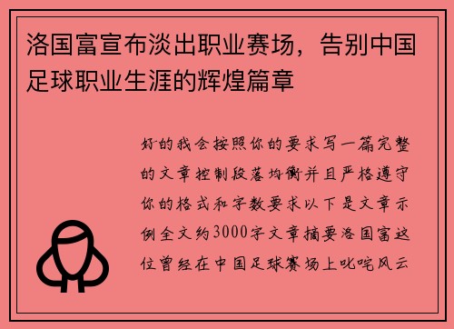 洛国富宣布淡出职业赛场,告别中国足球职业生涯的辉煌篇章 洛国富宣布淡出职业赛场,告别中国足球职业生涯的辉煌篇章
